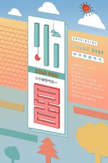 小暑节气宣传创意海报