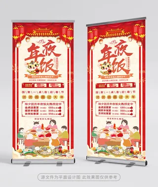 传统年夜饭展架设计