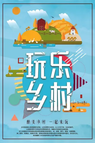 几何创意乡村旅游现代农业