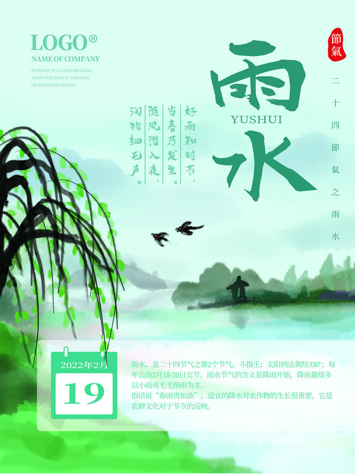 创意24节日二十四节气雨水春节春天宣传祝福海报模板PSD设计素材psd模版下载