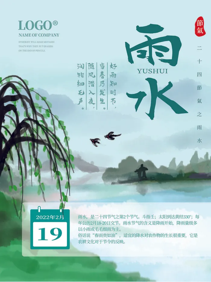 创意24节日二十四节气雨水春节春天宣传祝福海报模板PSD设计素材psd模版下载
