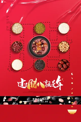 过了腊八就是年喜庆海报