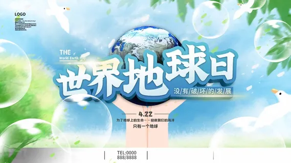 世界地球日 世界地球日宣传海报