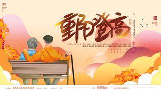 手绘风重阳登高节日宣传展板