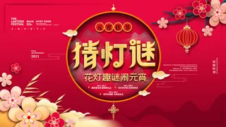 牛年正月十五元宵节汤圆猜灯谜中国风传统节日海报展板素材图