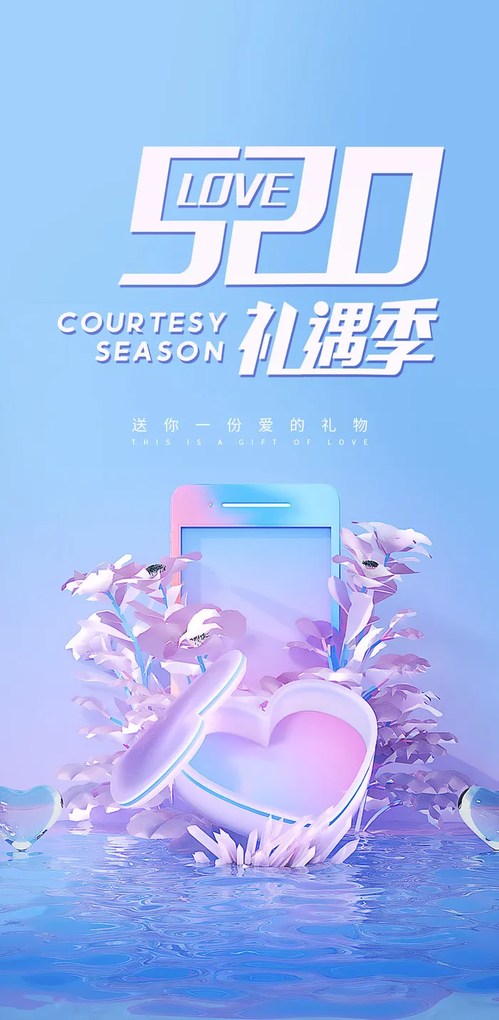 创意520情人节微信时尚海报psd模版下载
