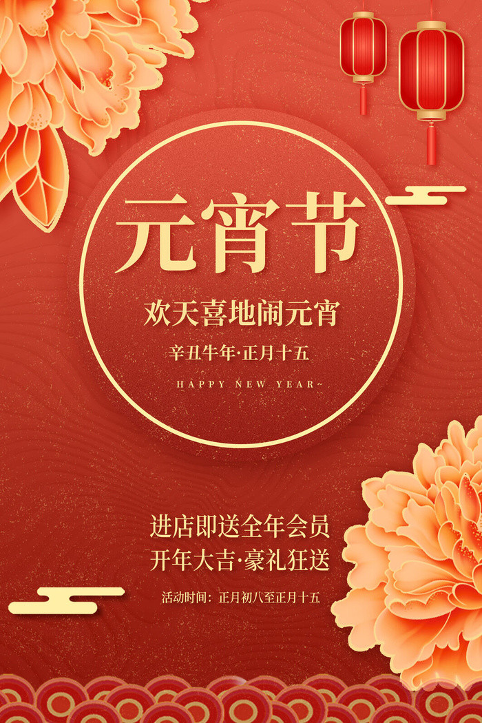 国潮传统节日正月十五元宵节广告宣传海报PSD设计素材模板psd模版下载