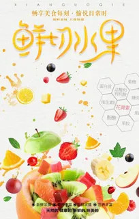 鲜切水果宣传海报