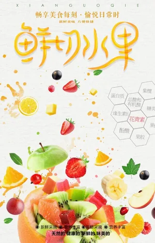 鲜切水果宣传海报