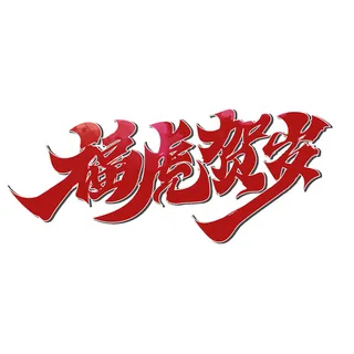 2022虎年新年国潮手写艺术字体春节海报数字设计png免扣图psd素材 2022虎年新年国潮手写艺术字体春节海报数字设计png免扣图psd素材