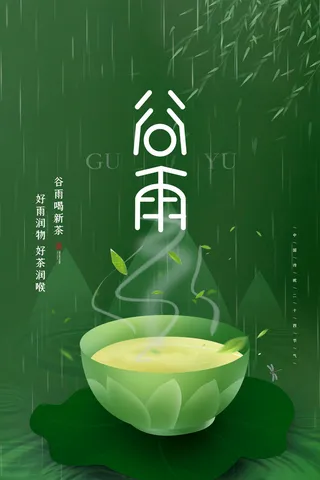 谷雨二十四节气海报设计
