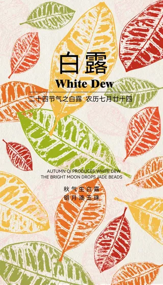 二十四节气白露