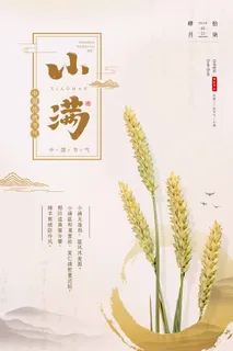 小满 小满节气海报
