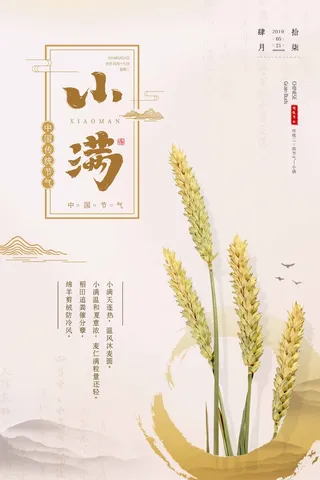 小满 小满节气海报