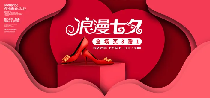 红色立体唯美七夕节女鞋大促活动bannerpsd模版下载