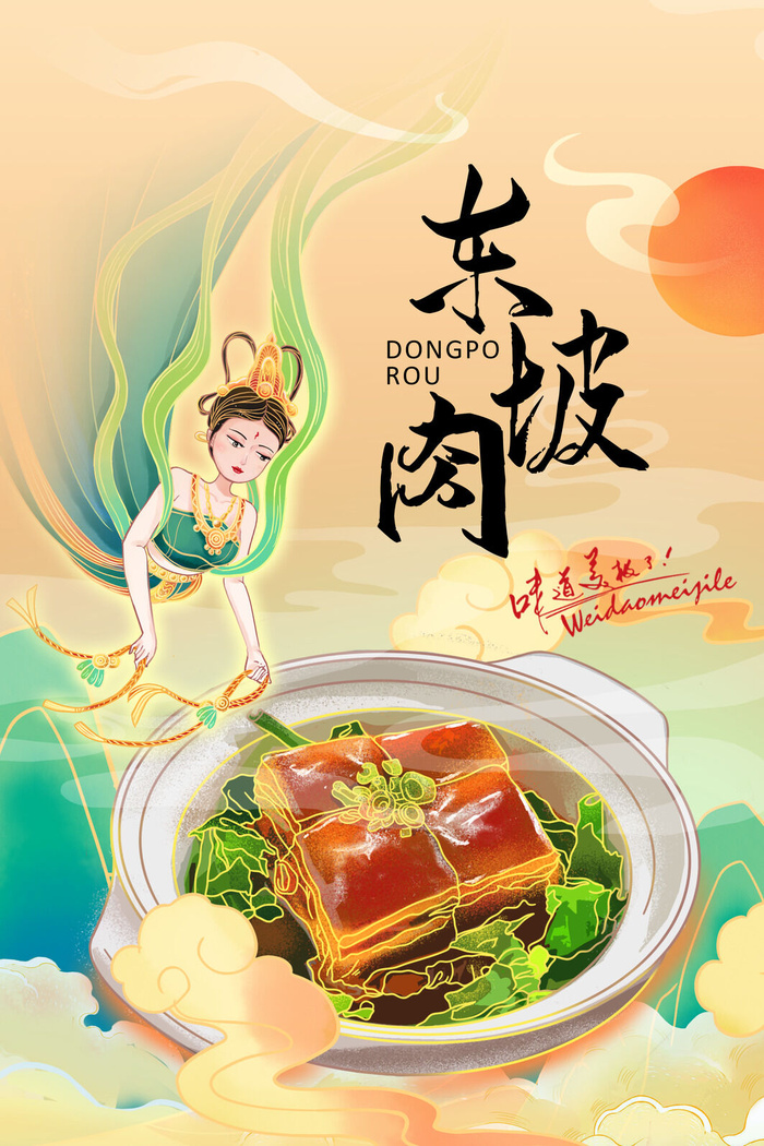 国潮美食海报东坡肉psd模版下载