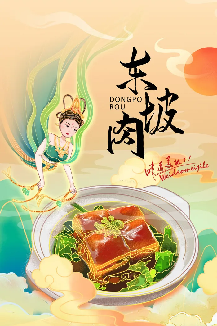国潮美食海报东坡肉psd模版下载