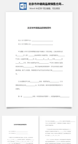 北京市外销商品房预售合同Word模板