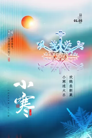 创意小寒节气宣传营销海报模版