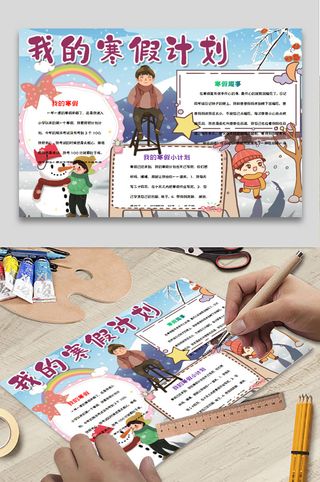 寒假计划 小学生寒假手抄报 
