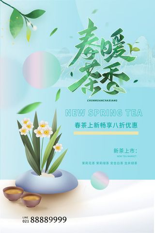 春茶上市茶馆红绿茶国潮风展板尝鲜茶叶茶道创意海报模板素材设计