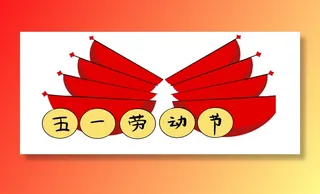 五一劳动节创意标语设计