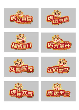 恭贺新春可爱老虎喜庆虎年免扣元素