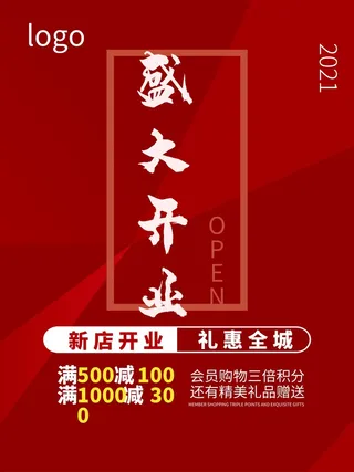 开业大吉宣传海报