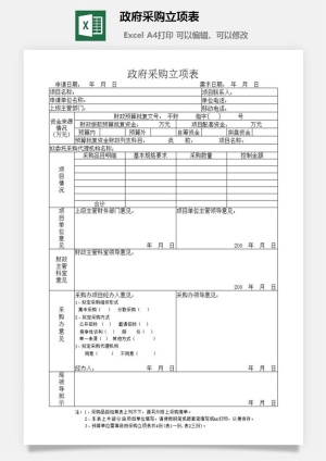 *采购立项表excel模板