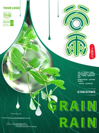 谷雨海报二十四节气谷雨广告
