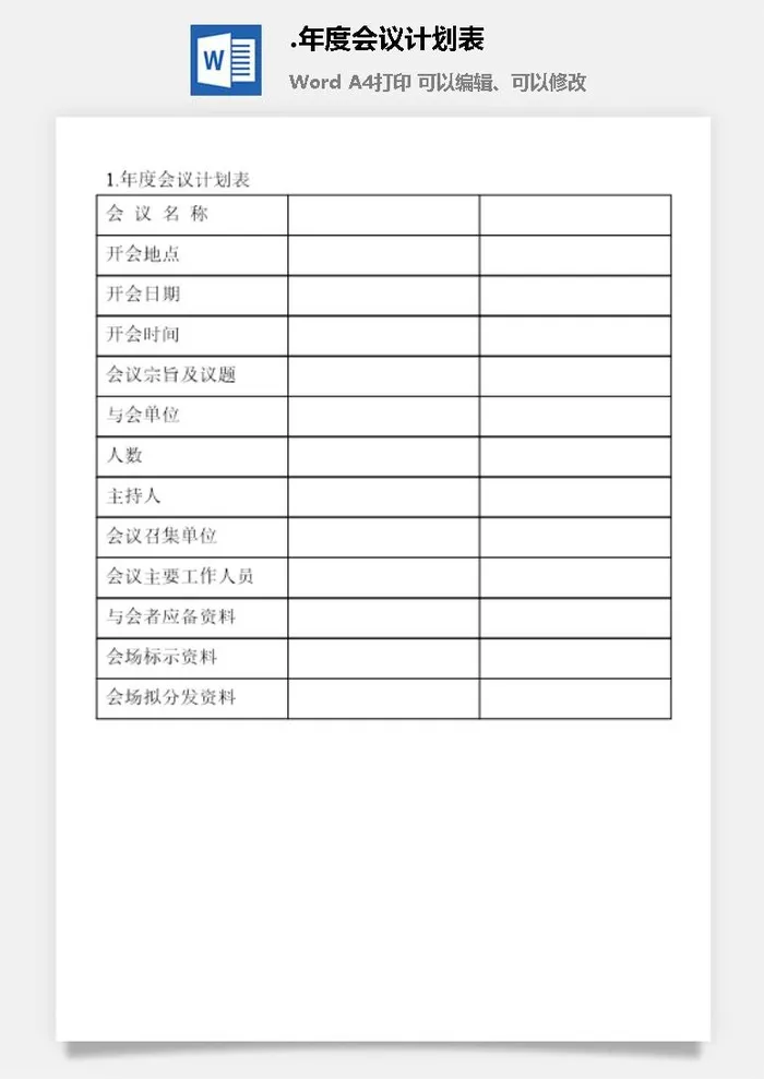 年度会议计划表会议管理表格