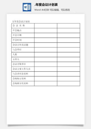 年度会议计划表会议管理表格