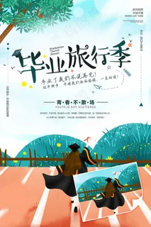 毕业季图片  毕业海报设计 毕业季图片  毕业海报设计