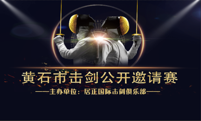 击剑比赛海报