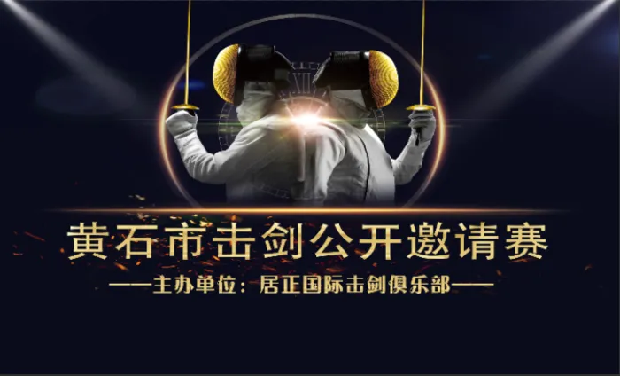 击剑比赛海报