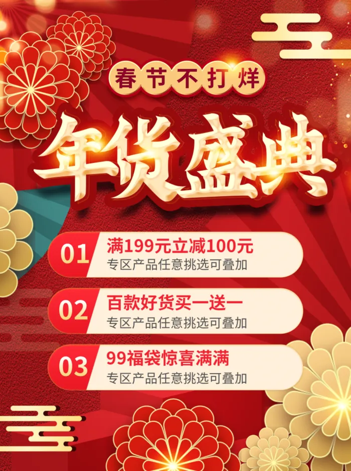 电商宝贝详情页模板中国风过年春节不打烊psd模版下载