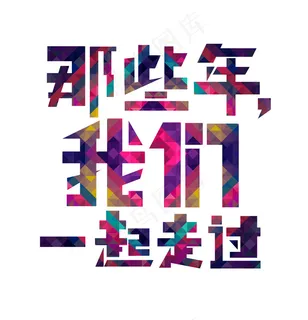 141-那些年我们一起走过