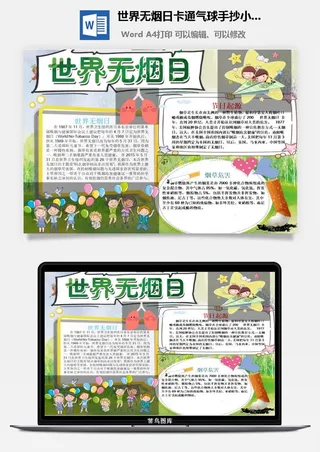 世界无烟日卡通气球手抄小报