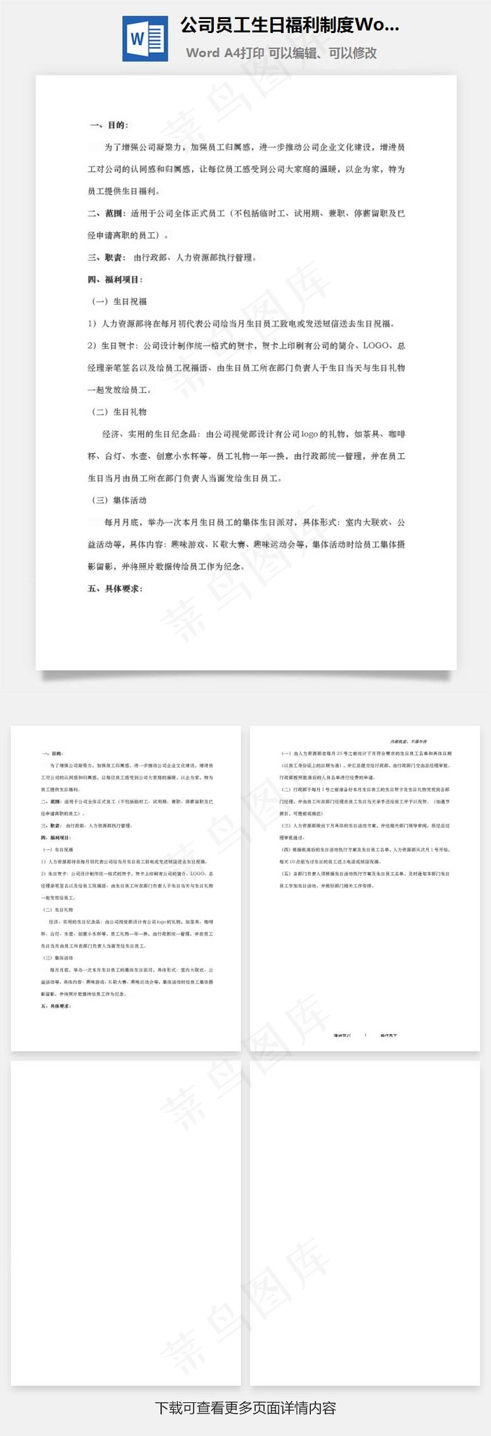 公司员工生日福利制度Word文档