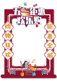 五一51劳动节快乐商场喜庆复古节日促销拍照框模板PSD设计素材