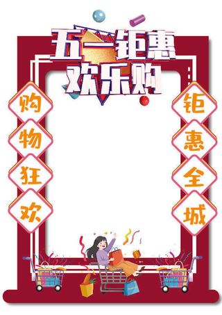 五一51劳动节快乐商场喜庆复古节日促销拍照框模板PSD设计素材