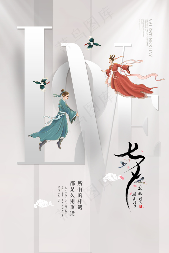相遇七夕海报
