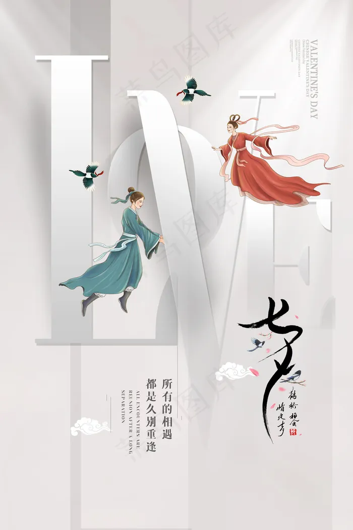 相遇七夕海报psd模版下载