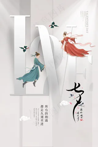 相遇七夕海报