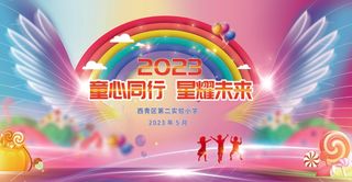 小学幼儿园六一儿童节文艺汇演展板