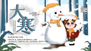 二十四24节气大寒中国传统节日冬季海报模设计素材