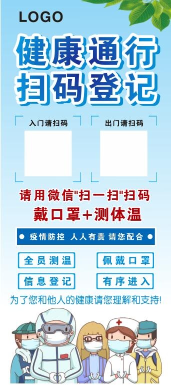 通行疫情扫码展架