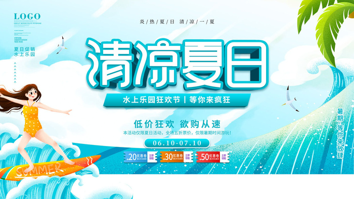 夏季水上乐园psd模版下载