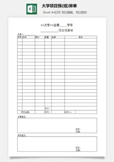 大学项目预(结)算单excel模板