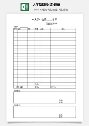 大学项目预(结)算单excel模板预览图
